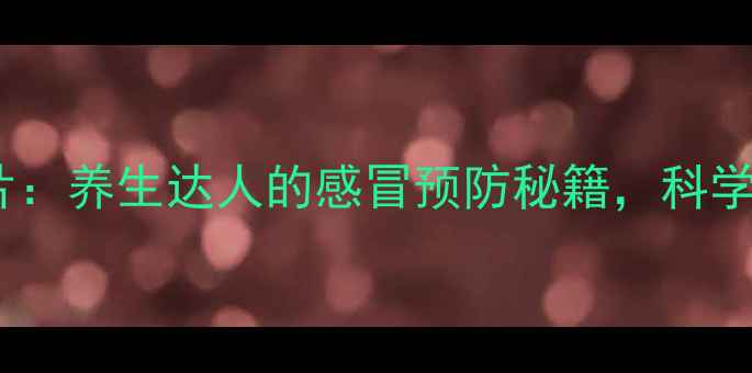 图片 🌟盐酸莫西沙星片：养生达人的感冒预防秘籍，科学守护全家健康🌟1