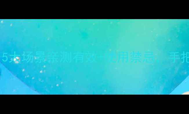 图片 🌟碘伏正确使用时间表｜5大场景亲测有效+使用禁忌，手把手教你避开错误操作！1