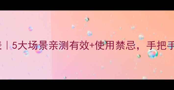 图片 🌟碘伏正确使用时间表｜5大场景亲测有效+使用禁忌，手把手教你避开错误操作！2