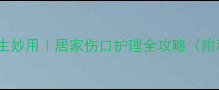 图片 🌟碘伏的5大养生妙用｜居家伤口护理全攻略（附科学使用指南）