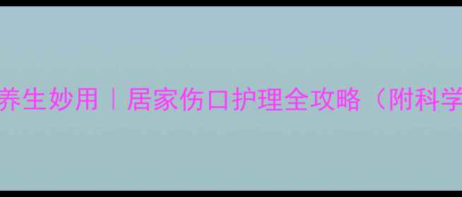 图片 🌟碘伏的5大养生妙用｜居家伤口护理全攻略（附科学使用指南）2