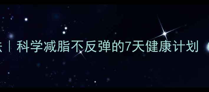 祖嘉泽养生减肥法科学减脂不反弹的7天健康计划附食谱运动指南