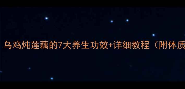 图片 🌟秋冬必吃！乌鸡炖莲藕的7大养生功效+详细教程（附体质适配指南）1