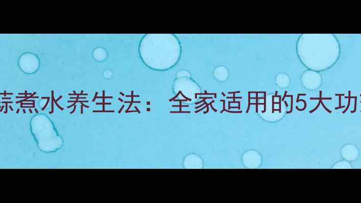 秋冬必备大蒜煮水养生法全家适用的5大功效与正确用法