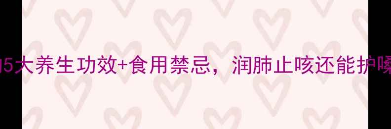 秋冬必备挑仁的5大养生功效食用禁忌润肺止咳还能护嗓这样吃最健康