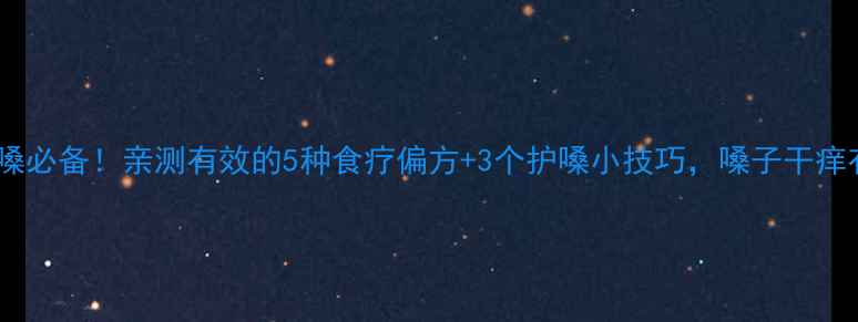 秋冬润嗓必备亲测有效的5种食疗偏方3个护嗓小技巧嗓子干痒有救了