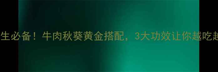 秋葵炒牛肉秋日养生必备牛肉秋葵黄金搭配3大功效让你越吃越健康附详细做法