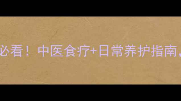 类风湿性心脏病患者必看中医食疗日常养护指南5招让心脏更年轻