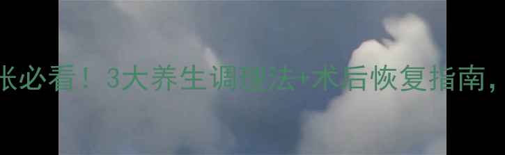 图片 🌟精索静脉曲张必看！3大养生调理法+术后恢复指南，告别久坐腰酸