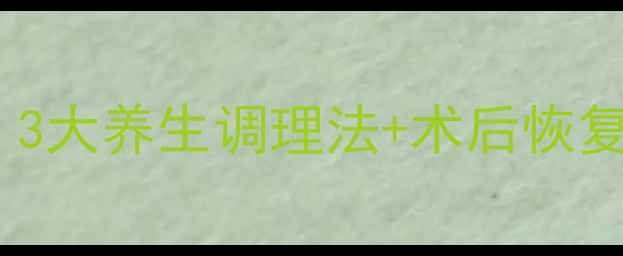 图片 🌟精索静脉曲张必看！3大养生调理法+术后恢复指南，告别久坐腰酸1