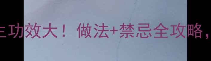 图片 🌟糖炒黑豆养生功效大！做法+禁忌全攻略，女生必看！🌟