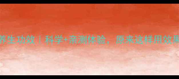 紫晶洞养生功效科学亲测体验原来这样用效果翻倍