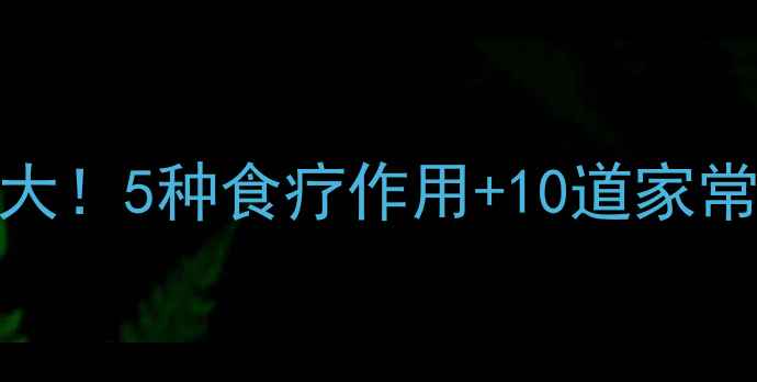 紫脚板薯的养生功效大5种食疗作用10道家常食谱助你健康减脂
