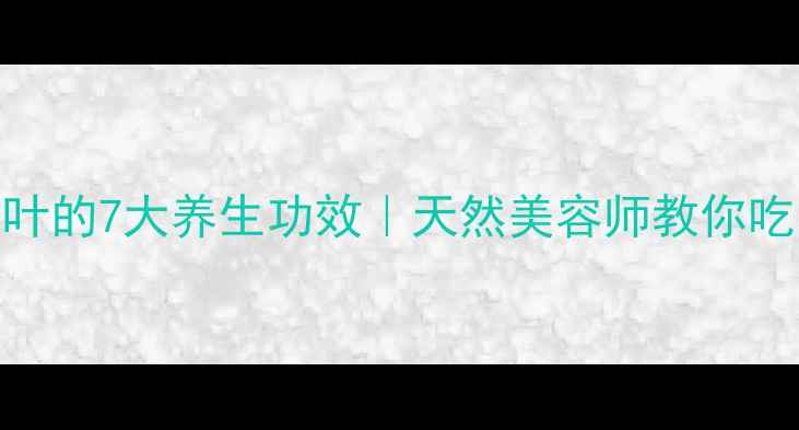紫色芋颈叶的7大养生功效天然美容师教你吃出好气色