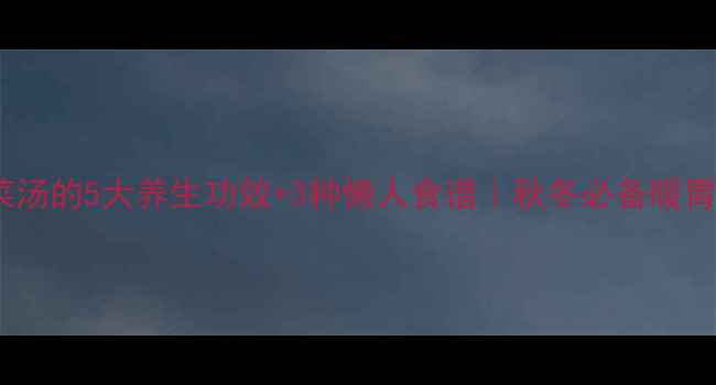 紫菜汤的5大养生功效3种懒人食谱秋冬必备暖胃汤