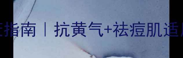 红光治疗仪家用抗衰指南抗黄气祛痘肌适用附真实对比测评