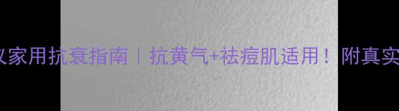 图片 🌟红光治疗仪家用抗衰指南｜抗黄气+祛痘肌适用！附真实对比测评🌟1