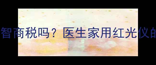 图片 🌟红光治疗仪是智商税吗？医生家用红光仪的5大养生功效🌟