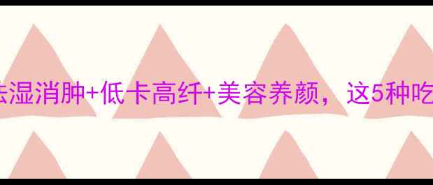 红小豆养生攻略祛湿消肿低卡高纤美容养颜这5种吃法让你越吃越健康