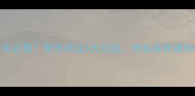 红带鱼养生必看营养师这5大功效附私房食谱和禁忌指南