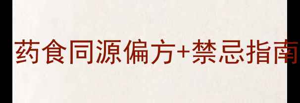 图片 🌟红帽顶养生功效大！药食同源偏方+禁忌指南，养生党必码！🌿🍵1