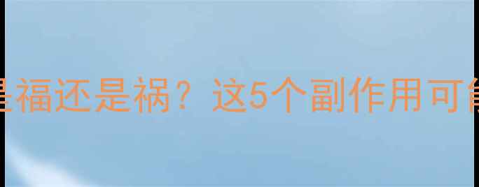 红曲米长期服用是福还是祸这5个副作用可能让你后悔终身