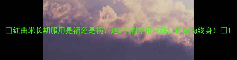 图片 🌟红曲米长期服用是福还是祸？这5个副作用可能让你后悔终身！🌟1