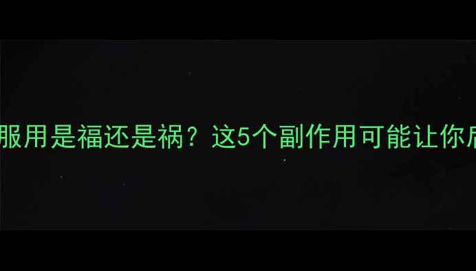 图片 🌟红曲米长期服用是福还是祸？这5个副作用可能让你后悔终身！🌟2