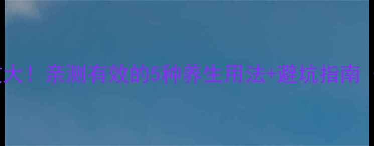 红枣提取液功效大亲测有效的5种养生用法避坑指南附真实体验