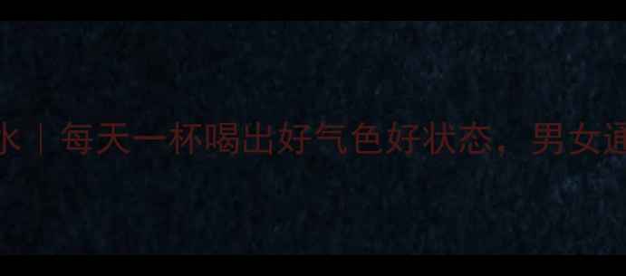 红枣枸杞泡水每天一杯喝出好气色好状态男女通用养生秘籍