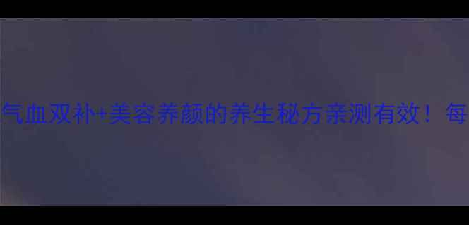 图片 🌟红枣枸杞玫瑰茶｜气血双补+美容养颜的养生秘方亲测有效！每天一杯喝出好气色💖