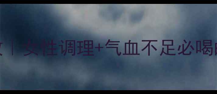 红枣鸡蛋汤的10大养生功效女性调理气血不足必喝的食疗方简单易做营养翻倍