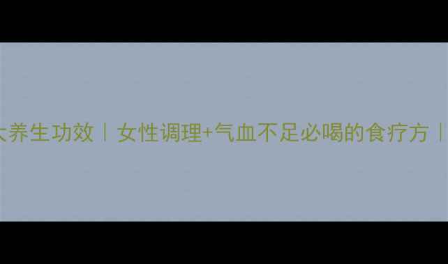 图片 🌟红枣鸡蛋汤的10大养生功效｜女性调理+气血不足必喝的食疗方｜简单易做营养翻倍1