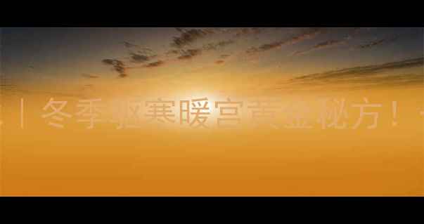 红糖生姜大蒜水冬季驱寒暖宫黄金秘方一杯喝出好气色