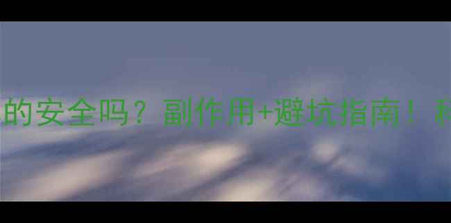 红蓝光美容仪真的安全吗副作用避坑指南科学护肤别踩雷