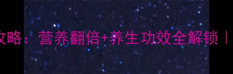 图片 🌟红薯家庭保存全攻略：营养翻倍+养生功效全解锁｜附详细步骤图解🌟1