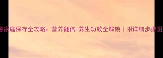 图片 🌟红薯家庭保存全攻略：营养翻倍+养生功效全解锁｜附详细步骤图解🌟2