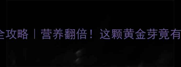 图片 🌟红薯芽养生全攻略｜营养翻倍！这颗黄金芽竟有7大神奇功效🍠