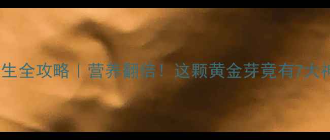 图片 🌟红薯芽养生全攻略｜营养翻倍！这颗黄金芽竟有7大神奇功效🍠1