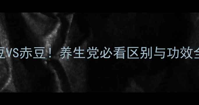 图片 🌟红豆VS赤豆！养生党必看区别与功效全🌱🔥