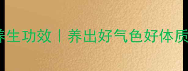 红豆腐乳的10大养生功效养出好气色好体质的宝藏发酵食品