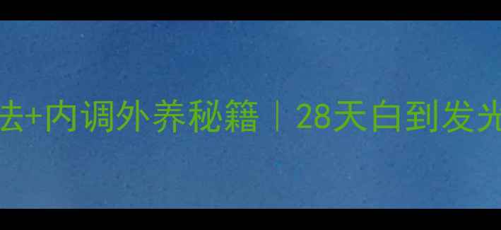 纯牛奶美白法内调外养秘籍28天白到发光的养生攻略