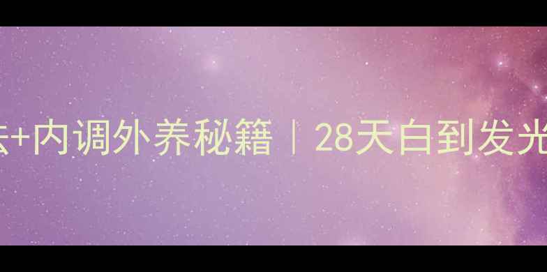 图片 🌟纯牛奶美白法+内调外养秘籍｜28天白到发光的养生攻略！1