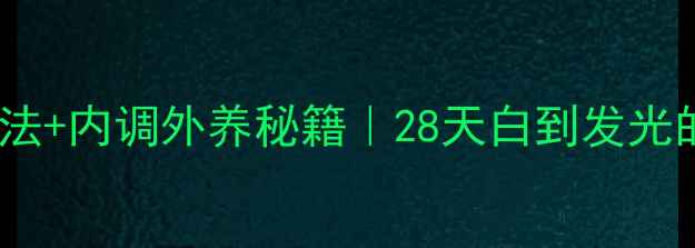 图片 🌟纯牛奶美白法+内调外养秘籍｜28天白到发光的养生攻略！2