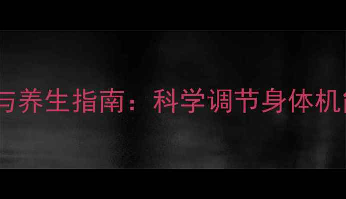 图片 🌟组胺的药理作用与养生指南：科学调节身体机能的5大黄金法则💡