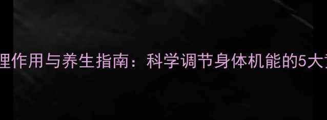 图片 🌟组胺的药理作用与养生指南：科学调节身体机能的5大黄金法则💡1