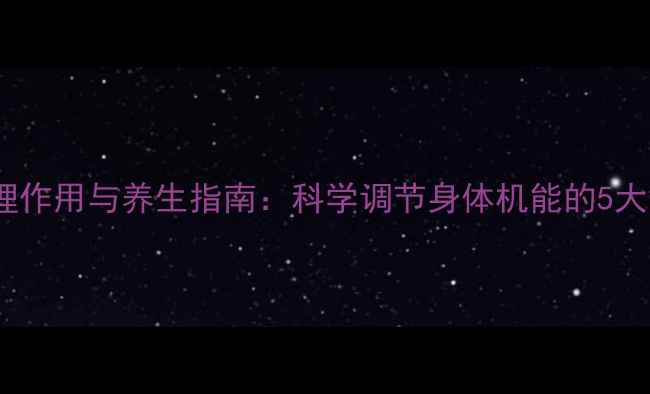 组胺的药理作用与养生指南科学调节身体机能的5大黄金法则