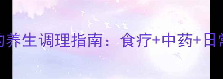 细菌性肺炎的养生调理指南食疗中药日常习惯全攻略