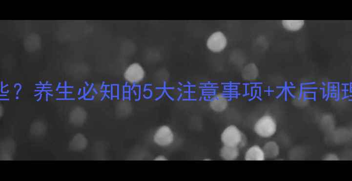 结肠造影副作用有哪些养生必知的5大注意事项术后调理全攻略附饮食清单