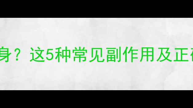 维生素B族吃错了反而伤身这5种常见副作用及正确吃法全养生避坑指南